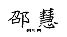 袁强邵慧楷书个性签名怎么写