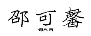 袁强邵可馨楷书个性签名怎么写