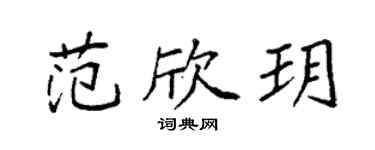 袁强范欣玥楷书个性签名怎么写