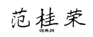 袁强范桂荣楷书个性签名怎么写