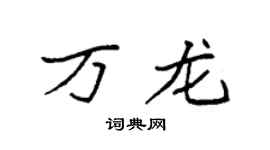 袁强万龙楷书个性签名怎么写