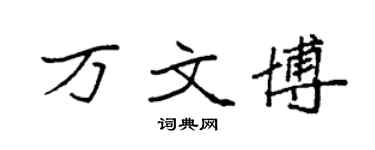 袁强万文博楷书个性签名怎么写