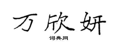 袁强万欣妍楷书个性签名怎么写
