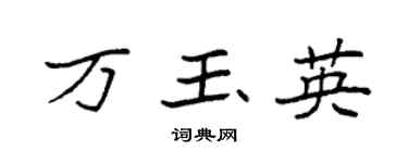 袁强万玉英楷书个性签名怎么写