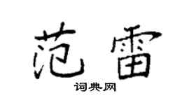 袁强范雷楷书个性签名怎么写