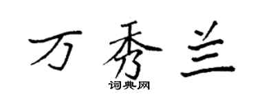 袁强万秀兰楷书个性签名怎么写