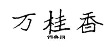 袁强万桂香楷书个性签名怎么写