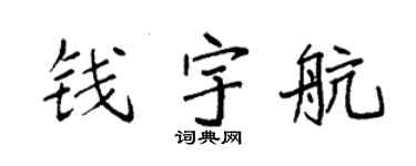 袁强钱宇航楷书个性签名怎么写