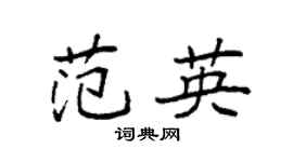袁强范英楷书个性签名怎么写