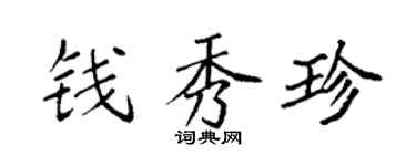 袁强钱秀珍楷书个性签名怎么写