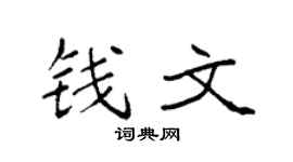 袁强钱文楷书个性签名怎么写
