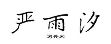 袁强严雨汐楷书个性签名怎么写
