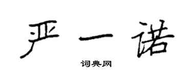袁强严一诺楷书个性签名怎么写