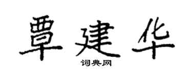袁强覃建华楷书个性签名怎么写