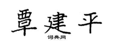 袁强覃建平楷书个性签名怎么写