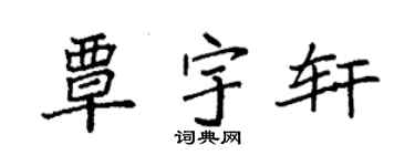 袁强覃宇轩楷书个性签名怎么写