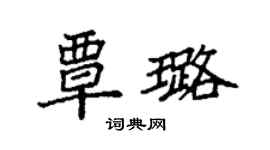 袁强覃璐楷书个性签名怎么写