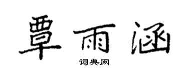 袁强覃雨涵楷书个性签名怎么写
