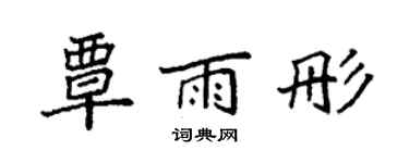 袁强覃雨彤楷书个性签名怎么写