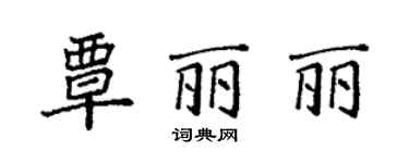 袁强覃丽丽楷书个性签名怎么写