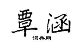 袁强覃涵楷书个性签名怎么写