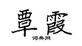 袁强覃霞楷书个性签名怎么写