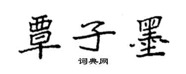 袁强覃子墨楷书个性签名怎么写