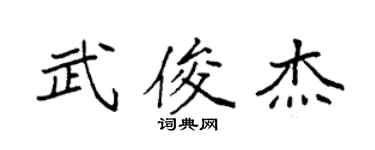 袁强武俊杰楷书个性签名怎么写