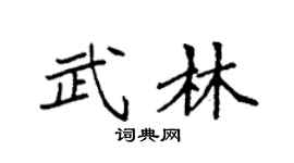 袁强武林楷书个性签名怎么写