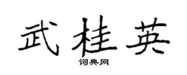 袁强武桂英楷书个性签名怎么写