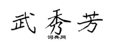 袁强武秀芳楷书个性签名怎么写