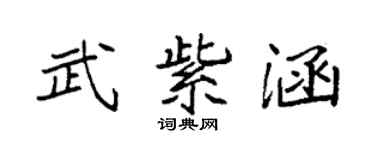 袁强武紫涵楷书个性签名怎么写