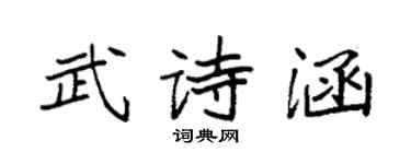 袁强武诗涵楷书个性签名怎么写
