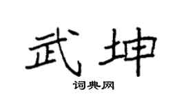 袁强武坤楷书个性签名怎么写