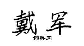 袁强戴军楷书个性签名怎么写
