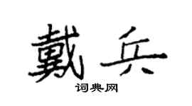 袁强戴兵楷书个性签名怎么写