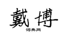 袁强戴博楷书个性签名怎么写