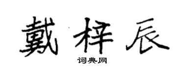 袁强戴梓辰楷书个性签名怎么写