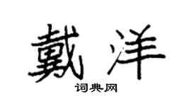 袁强戴洋楷书个性签名怎么写