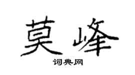 袁强莫峰楷书个性签名怎么写