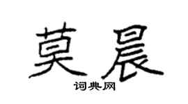 袁强莫晨楷书个性签名怎么写