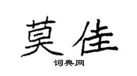 袁强莫佳楷书个性签名怎么写