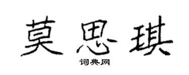 袁强莫思琪楷书个性签名怎么写