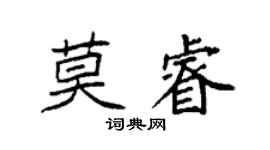 袁强莫睿楷书个性签名怎么写