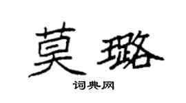 袁强莫璐楷书个性签名怎么写