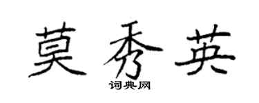袁强莫秀英楷书个性签名怎么写