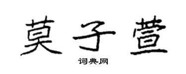 袁强莫子萱楷书个性签名怎么写