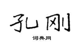 袁强孔刚楷书个性签名怎么写