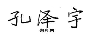 袁强孔泽宇楷书个性签名怎么写