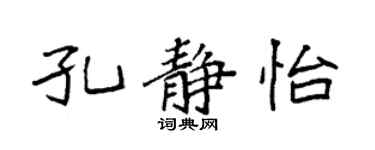 袁强孔静怡楷书个性签名怎么写